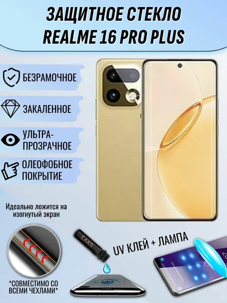 Защитное стекло Realme 16 Pro Plus / реалми 16 про плюс с УФ UV клеем и лампой