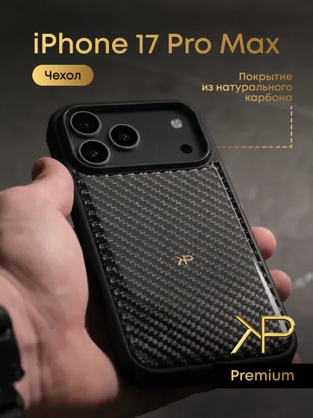 Чехол на iPhone 17 PRO MAX с натуральным карбоном KP EXCLUSIVE