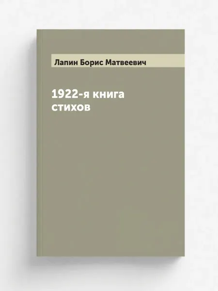 ARCHIVE PUBLICA 1922-я книга стихов