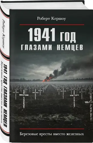 ЯУЗА 1941 год глазами немцев. Березовые кресты вместо железных