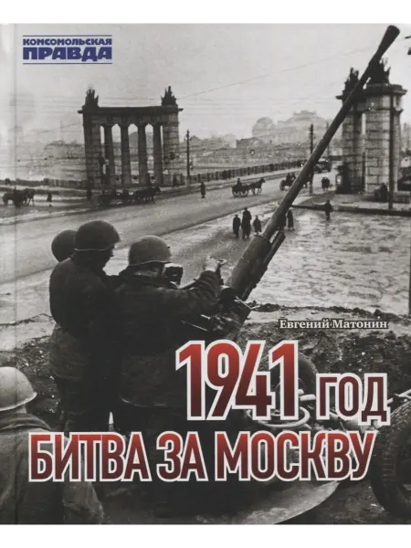Комсомольская правда Книга "1941 год. Битва за Москву"