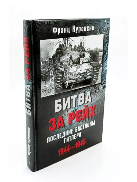 Центрполиграф Битва за рейх. Последние бастионы Гитлера. 1944-1945