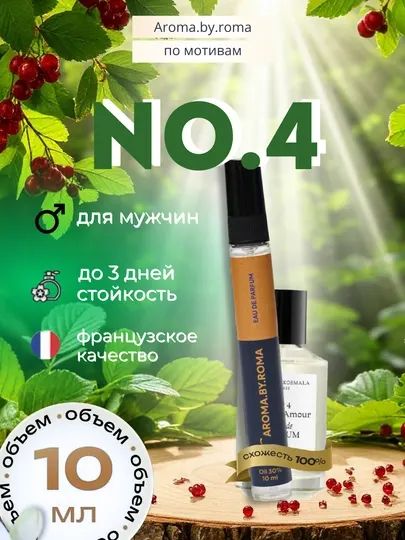 Парфюм женский по мотивам No.4, духи-пробник 10 мл