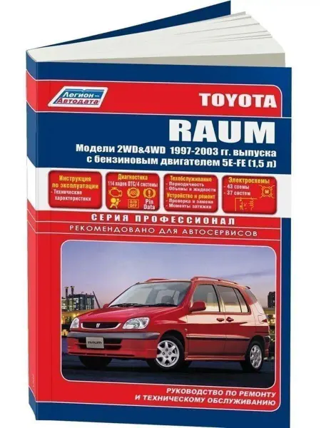 Легион-автодата Toyota Raum с 1997-2003 Книга по ремонту и эксплуатации