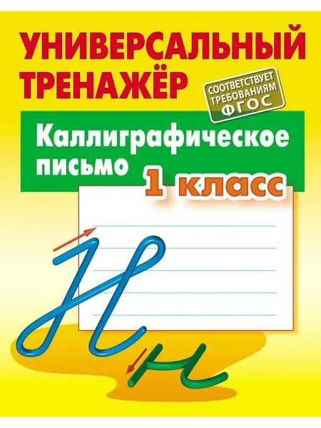Книжный Дом Каллиграфическое письмо 1кл. Универсальный тренажер