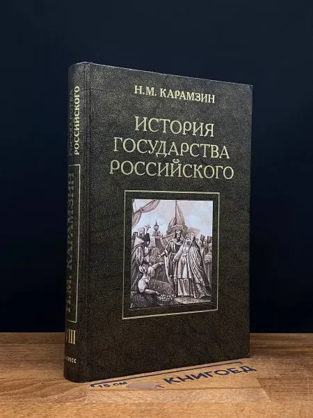 Олма-пресс История государства Российского. Книга 2. Тома 5-8