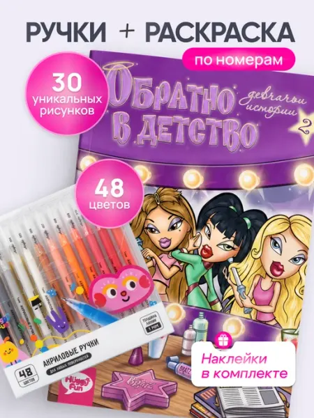 HuggyFun Авторская раскраска Девчачьи истории 2 + акриловые маркеры