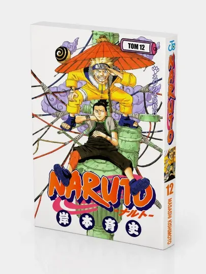 Naruto. Наруто. Книга 2. Нехороший клиент
