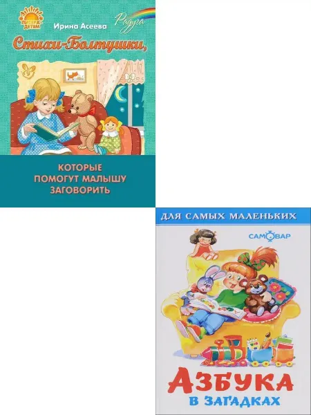 Детская библиотека Стихи-Болтушки + Азбука в загадках. Комплект из 2 книг