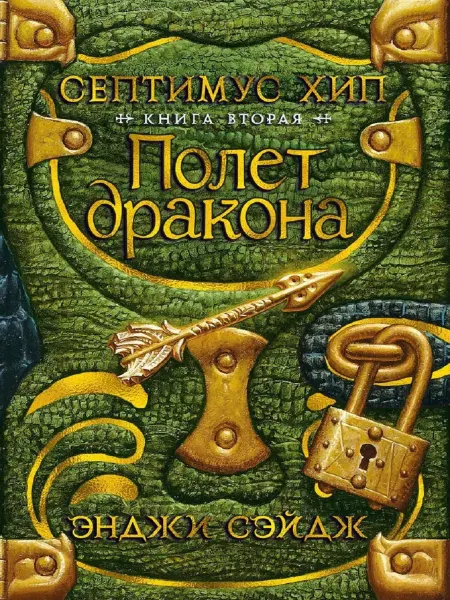 Издательство Азбука Септимус Хип. Кн.2. Полет дракона