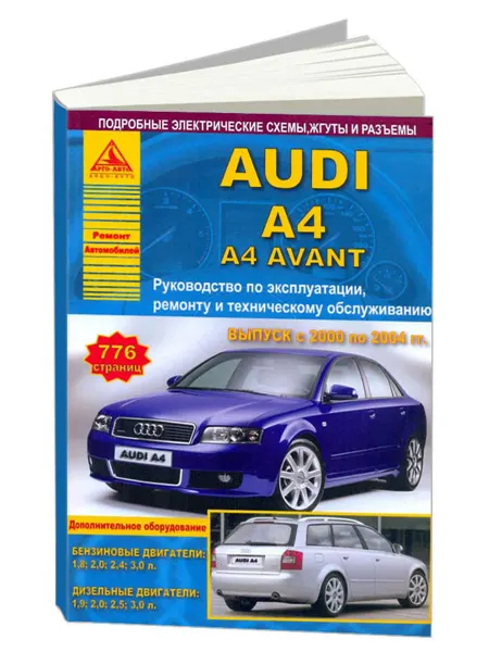 Атласы автомобилей Книга, ремонт Ауди А4, А4 Авант 2000-04