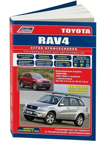 Легион-автодата Toyota RAV 4 (праворульная) с 2000-2005 Книга по ремонту