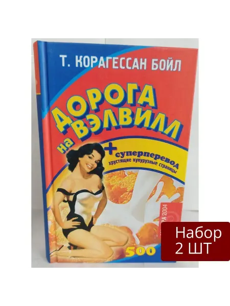 Амфора Набор 2 шт Книга Дорога на Вэлвилл. 2004 год, Т. Бойл