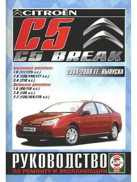 Чижовка Citroen C5 C5 Break 2004-2008. Книга по ремонту