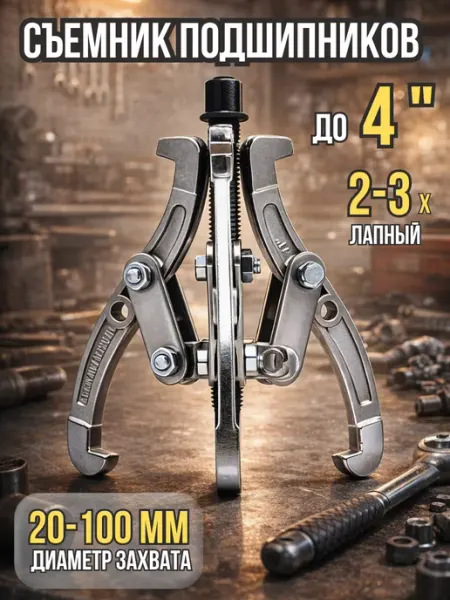 Съемник подшипников двух-трехзахватный переставной 4"