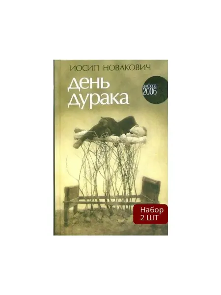 Амфора Набор 2 шт Книга День дурака. 2006 год, И. Новакович