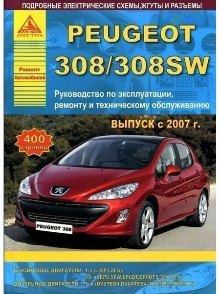 Атласы автомобилей Peugeot 308 308SW 2007-2015. Книга по ремонту