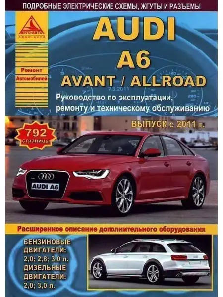 Атласы автомобилей Audi A6 Avant Allroad с 2011. Книга по ремонту