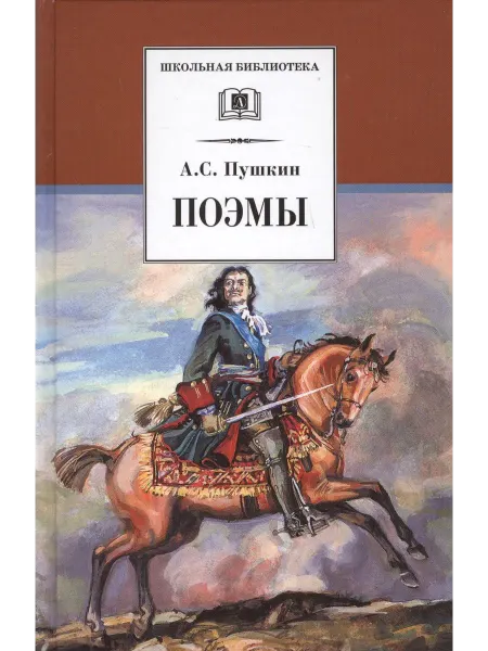 Детская литература Книга Школьная библиотека. Поэмы. 2022