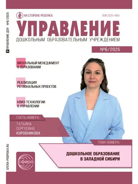 ТЦ СФЕРА Управление ДОУ 2025 № 6 август