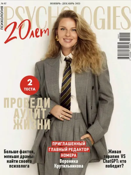 Журнал Psychologies (Психолоджис) №87 ноябрь–декабрь 2025