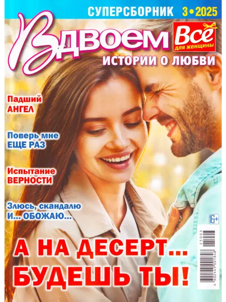 Пионер Вдвоём. Истории о любви. Толстый суперсборник №3 2025