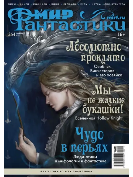 Мир фантастики Журнал №264 (ноябрь 2025)
