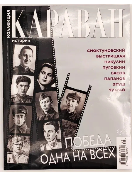 Семь дней Коллекция Караван историй № 5 2026