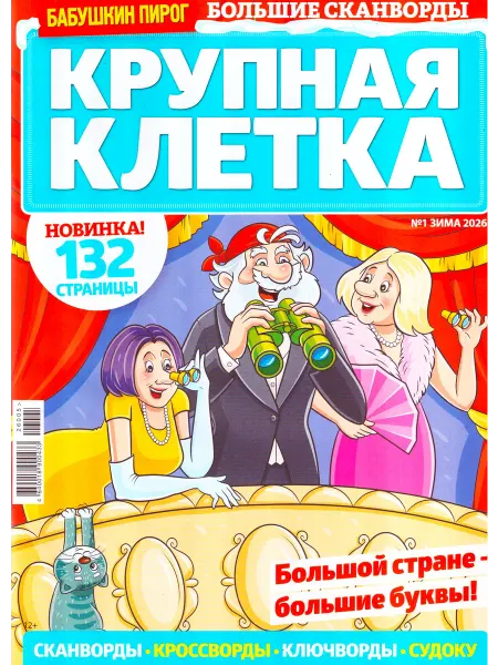 ГринЭксо КРУПНАЯ КЛЕТКА №01 2026 Головоломки для взрослых!