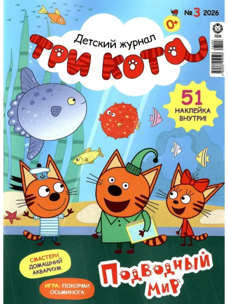 ЮНИЛАЙН Журнал "Три кота" №03 2026