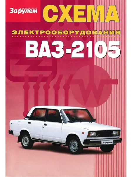 За Рулем Схема электрооборудования - ВАЗ 2105