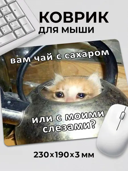 Коврик для мышки прикол мем Вам чай с сахаром или с моими слезами, на нескользящем резиновом основании 230x190x3 мм
