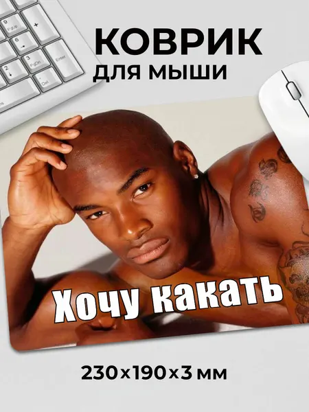 Коврик для мышки мем прикол Негр Хочу Какать c тканевой поверхностью, на нескользящем резиновом основании 230x190x3 мм