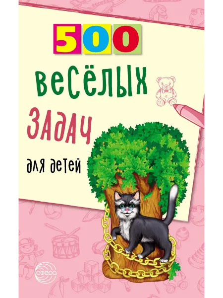 24 Наш Книжный Дом 500 веселых задач для детей