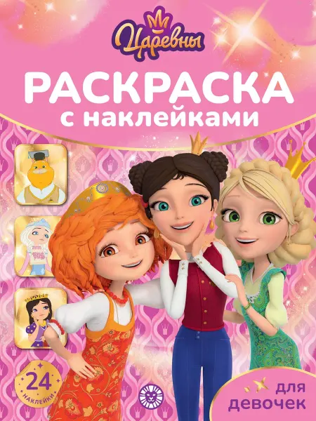 Издательский дом Лев Раскраска с наклейками для девочек Царевны (А4, 24 стр)