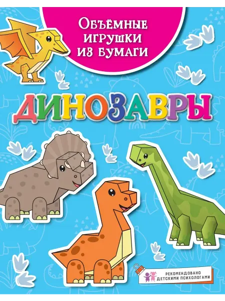 24 Наш Книжный Дом Объёмные игрушки из бумаги. Динозавры (сер. Поделки за полч
