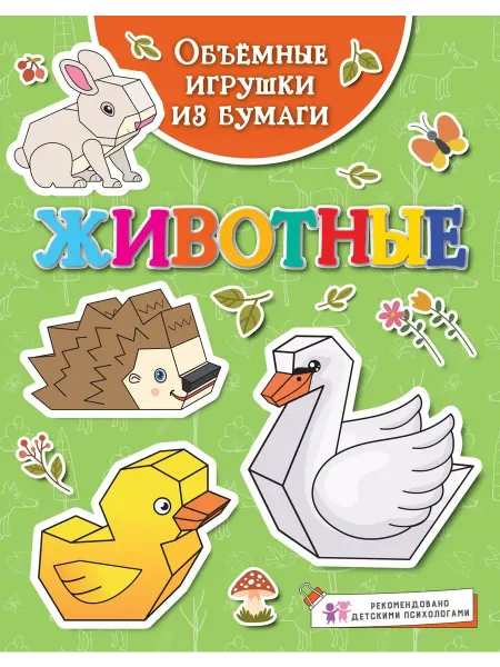 24 Наш Книжный Дом Объёмные игрушки из бумаги. Животные (сер. Поделки за полча