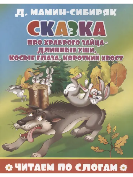 24 Наш Книжный Дом Сказка про храброго зайца - длинные уши, косые глаза, корот