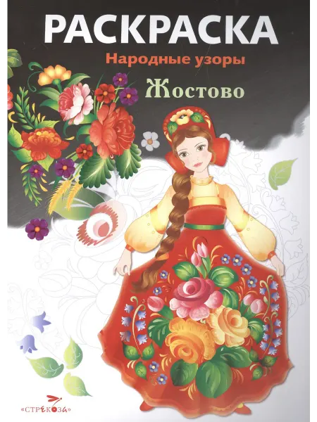 24 Наш Книжный Дом Жостово. Раскраска