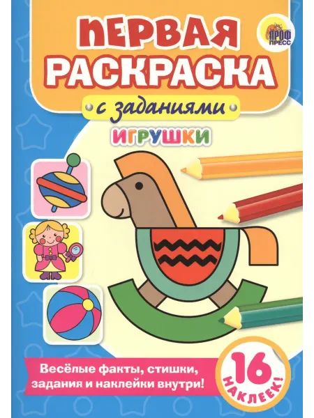 24 Наш Книжный Дом Первая раскраска с заданиями. Игрушки