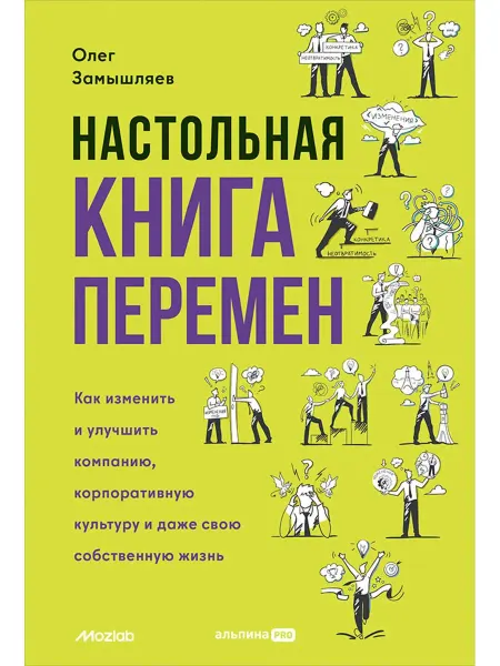 24 Наш Книжный Дом Настольная книга перемен. Как изменить и улучшить компанию