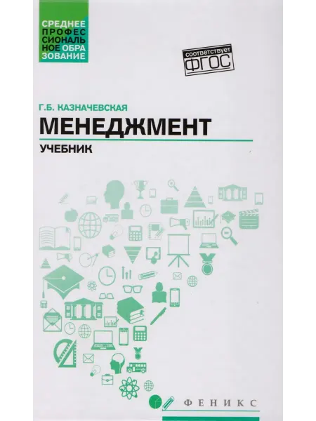 24 Наш Книжный Дом Менеджмент учебник для спо