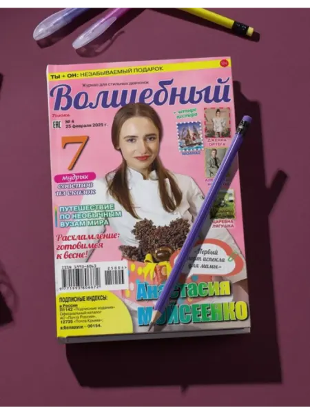 Волшебный журнал для девочек с постерами №4 25. Анастасия Мойсеенко