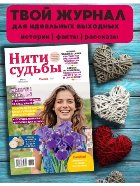 Нити судьбы - женский журнал с историями Журнал Нити судьбы №7 26