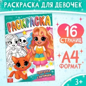 Раскраска для девочек, Буква-Ленд, "Прогулка с питомцем", раскраски для детей, формат А4