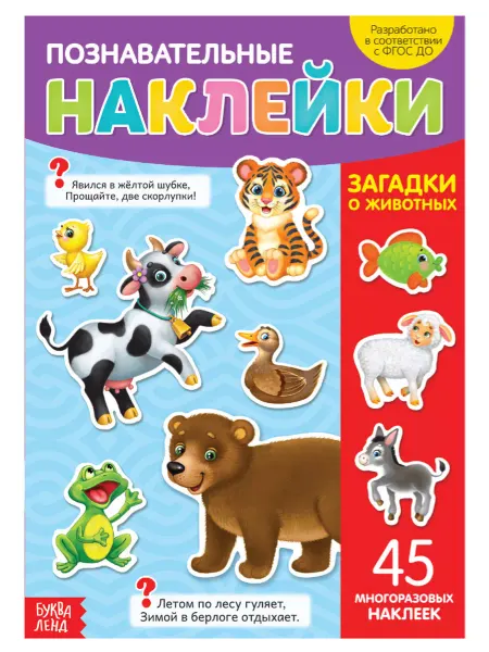 Буква-Ленд Книга с многоразовыми наклейками "Загадки о животных", А4