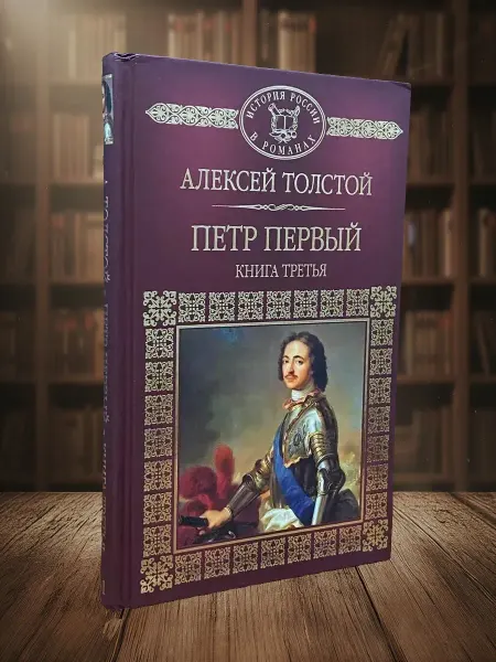 Книги из прошлого Петр Первый. Книга 3