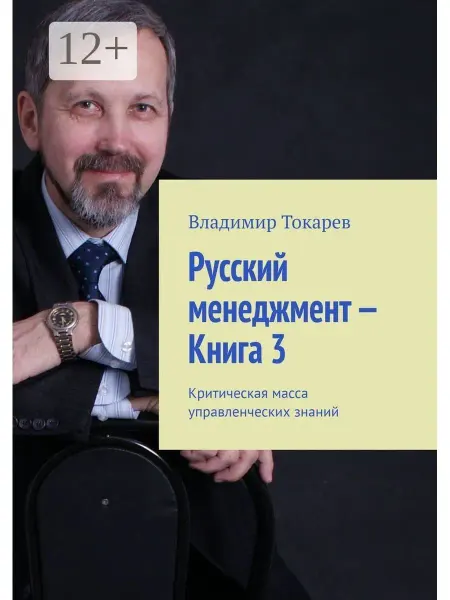 Русский менеджмент - Книга 3