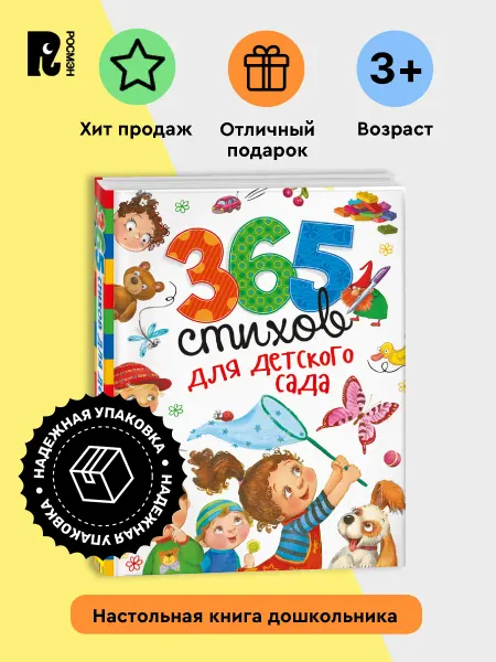 РОСМЭН 365 стихов для детского сада для чтения с дошкольником