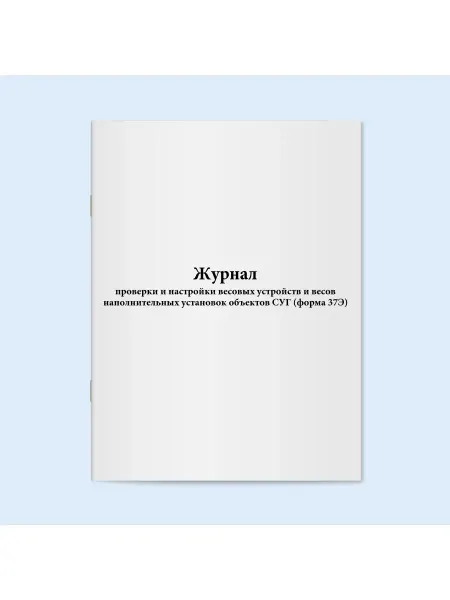 Сити Бланк Журнал проверки весовых устройств объектов СУГ форма 37Э